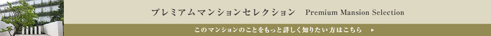 プレミアムマンションセレクション「このマンションのことをもっと詳しく知りたい方はこちら」