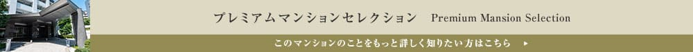 プレミアムマンションセレクション「このマンションのことをもっと詳しく知りたい方はこちら」