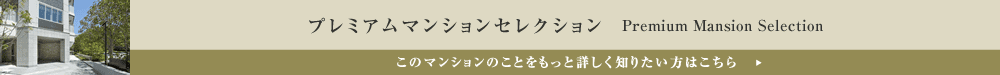 プレミアムマンションセレクション「このマンションのことをもっと詳しく知りたい方はこちら」