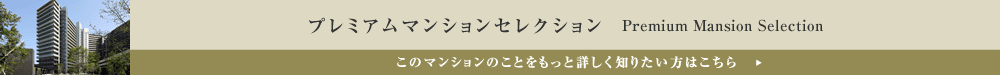 プレミアムマンションセレクション「このマンションのことをもっと詳しく知りたい方はこちら」