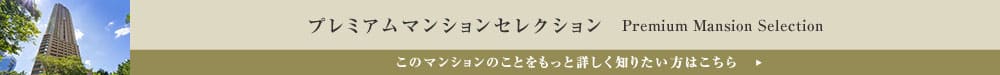 プレミアムマンションセレクション「このマンションのことをもっと詳しく知りたい方はこちら」