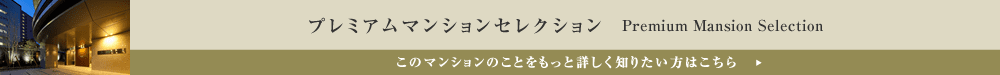 プレミアムマンションセレクション「このマンションのことをもっと詳しく知りたい方はこちら」