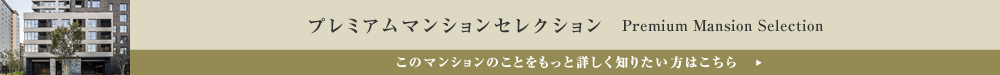 プレミアムマンションセレクション「このマンションのことをもっと詳しく知りたい方はこちら」