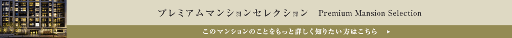 プレミアムマンションセレクション「このマンションのことをもっと詳しく知りたい方はこちら」