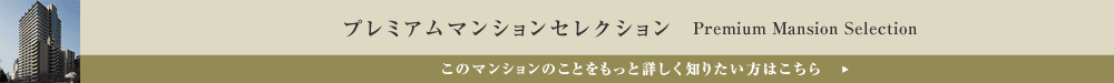 プレミアムマンションセレクション「このマンションのことをもっと詳しく知りたい方はこちら」