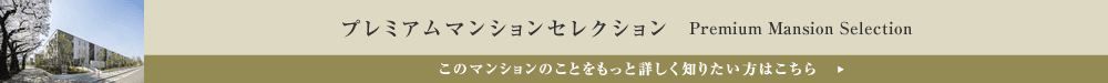 プレミアムマンションセレクション「このマンションのことをもっと詳しく知りたい方はこちら」