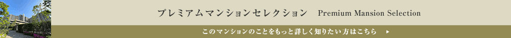 プレミアムマンションセレクション「このマンションのことをもっと詳しく知りたい方はこちら」