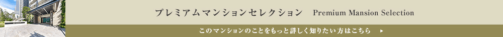 プレミアムマンションセレクション「このマンションのことをもっと詳しく知りたい方はこちら」