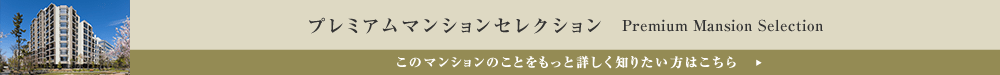 プレミアムマンションセレクション「このマンションのことをもっと詳しく知りたい方はこちら」