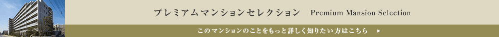 プレミアムマンションセレクション「このマンションのことをもっと詳しく知りたい方はこちら」