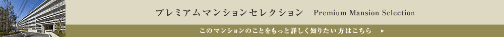 プレミアムマンションセレクション「このマンションのことをもっと詳しく知りたい方はこちら」