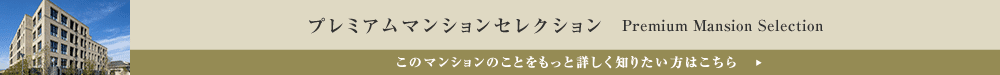 プレミアムマンションセレクション「このマンションのことをもっと詳しく知りたい方はこちら」