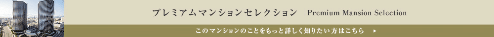 プレミアムマンションセレクション「このマンションのことをもっと詳しく知りたい方はこちら」