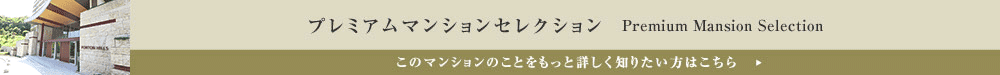 プレミアムマンションセレクション「このマンションのことをもっと詳しく知りたい方はこちら」