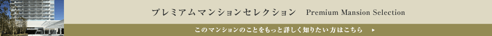 プレミアムマンションセレクション「このマンションのことをもっと詳しく知りたい方はこちら」