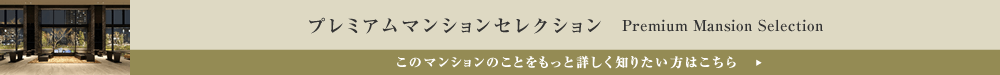プレミアムマンションセレクション「このマンションのことをもっと詳しく知りたい方はこちら」