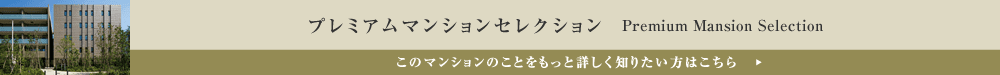 プレミアムマンションセレクション「このマンションのことをもっと詳しく知りたい方はこちら」