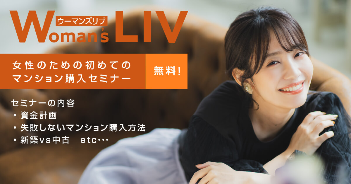 「Woman'sLIV」女性のための初めてのマンション購入セミナー＜無料＞