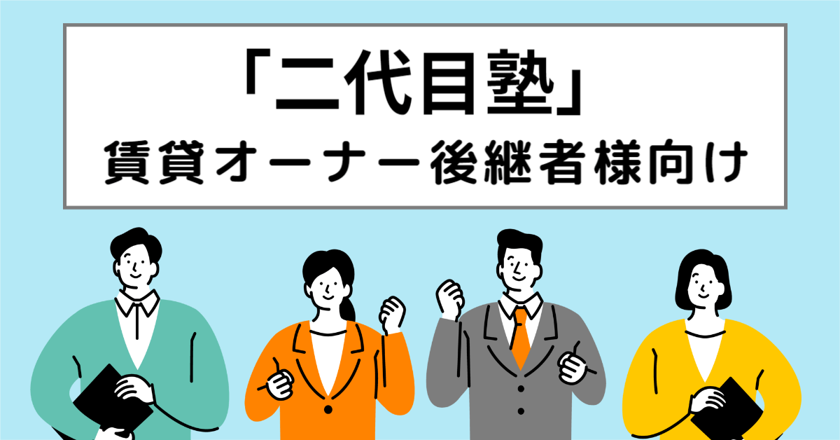 「二代目塾」賃貸オーナー後継者様向け