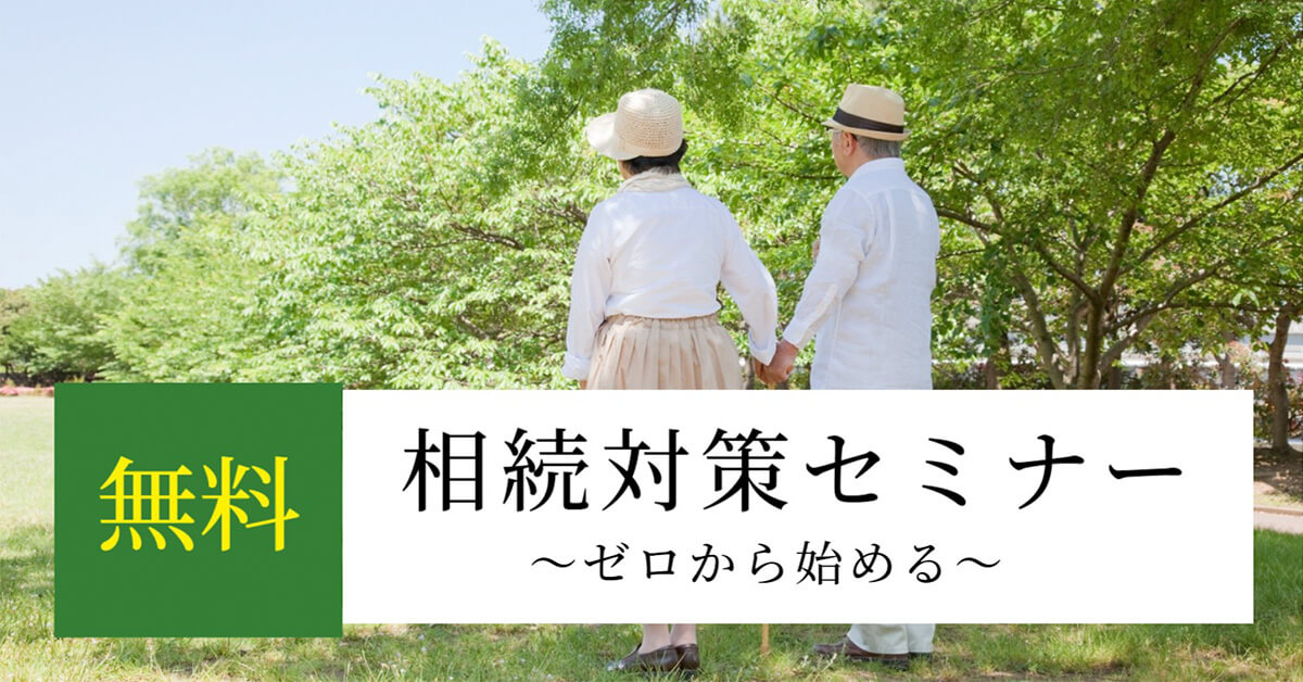 【無料】相続対策セミナー～ゼロから始める～