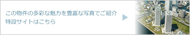 ザ・パークハウス晴海タワーズの多彩な魅力を豊富な写真でご紹介　売却査定も受付中　特設サイトはこちら