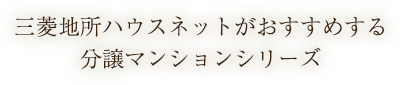 三菱地所ハウスネットがおすすめする分譲マンションシリーズ