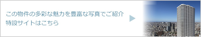 ザ・パークハウス西新宿タワー60の多彩な魅力を豊富な写真でご紹介　売却査定も受付中　特設サイトはこちら