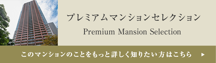 プレミアムマンションセレクション「このマンションのことをもっと詳しく知りたい方はこちら」