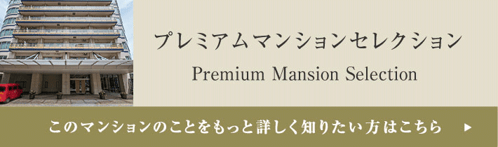 プレミアムマンションセレクション「このマンションのことをもっと詳しく知りたい方はこちら」