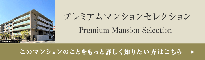 プレミアムマンションセレクション「このマンションのことをもっと詳しく知りたい方はこちら」