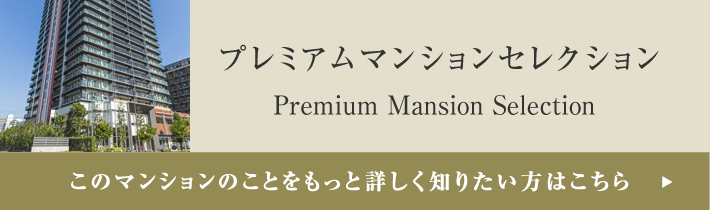 プレミアムマンションセレクション「このマンションのことをもっと詳しく知りたい方はこちら」