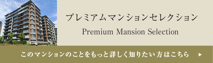プレミアムマンションセレクション「このマンションのことをもっと詳しく知りたい方はこちら」