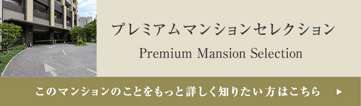 プレミアムマンションセレクション「このマンションのことをもっと詳しく知りたい方はこちら」