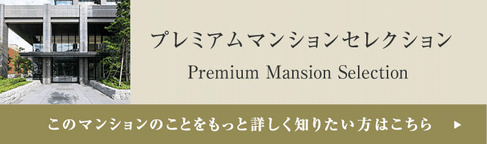 プレミアムマンションセレクション「このマンションのことをもっと詳しく知りたい方はこちら」