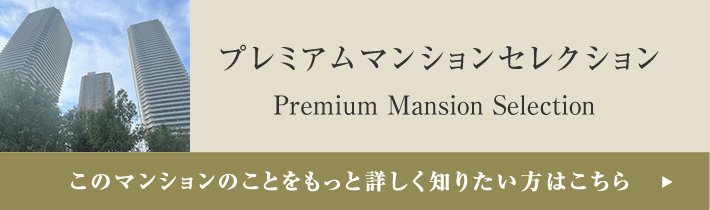 プレミアムマンションセレクション「このマンションのことをもっと詳しく知りたい方はこちら」