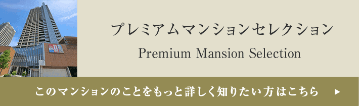 プレミアムマンションセレクション「このマンションのことをもっと詳しく知りたい方はこちら」