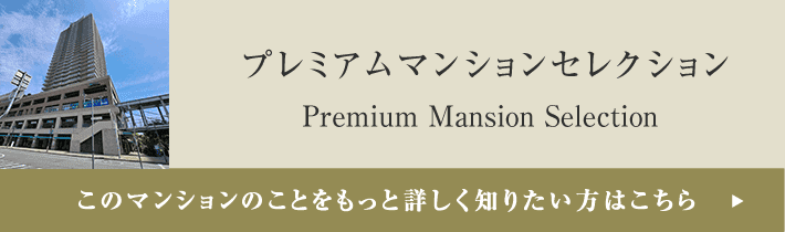 プレミアムマンションセレクション「このマンションのことをもっと詳しく知りたい方はこちら」