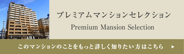 プレミアムマンションセレクション「このマンションのことをもっと詳しく知りたい方はこちら」