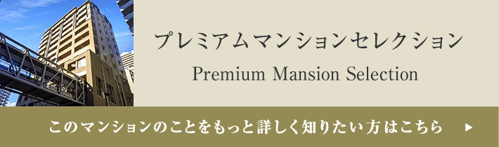 プレミアムマンションセレクション「このマンションのことをもっと詳しく知りたい方はこちら」