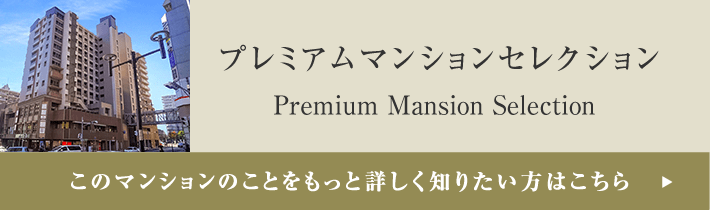 プレミアムマンションセレクション「このマンションのことをもっと詳しく知りたい方はこちら」