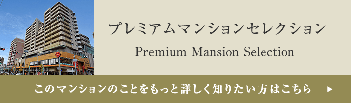 プレミアムマンションセレクション「このマンションのことをもっと詳しく知りたい方はこちら」