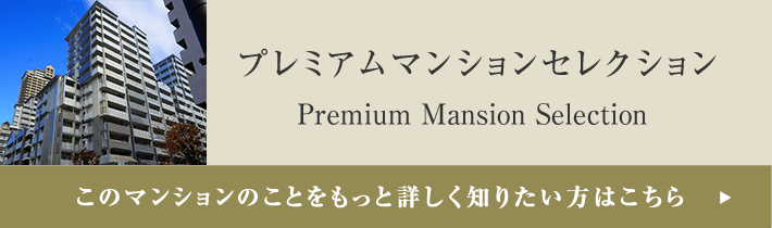 プレミアムマンションセレクション「このマンションのことをもっと詳しく知りたい方はこちら」