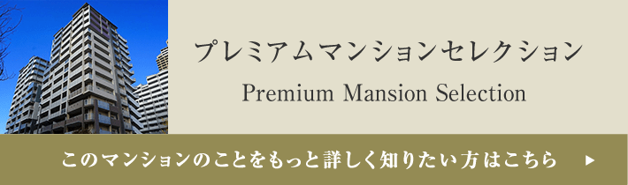 プレミアムマンションセレクション「このマンションのことをもっと詳しく知りたい方はこちら」