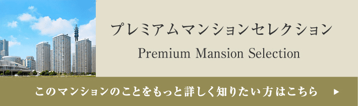 プレミアムマンションセレクション「このマンションのことをもっと詳しく知りたい方はこちら」