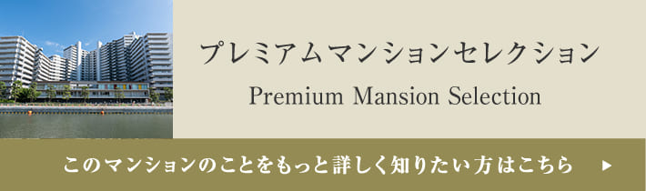 プレミアムマンションセレクション「このマンションのことをもっと詳しく知りたい方はこちら」