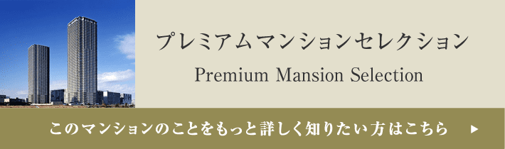 プレミアムマンションセレクション「このマンションのことをもっと詳しく知りたい方はこちら」