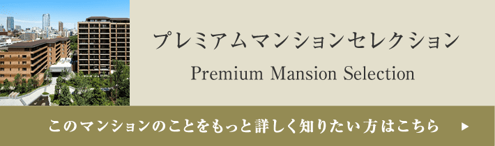 プレミアムマンションセレクション「このマンションのことをもっと詳しく知りたい方はこちら」