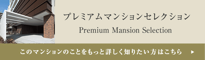 プレミアムマンションセレクション「このマンションのことをもっと詳しく知りたい方はこちら」