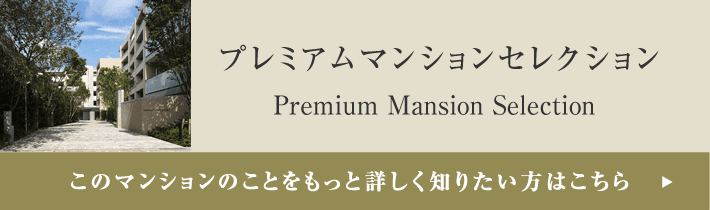 プレミアムマンションセレクション「このマンションのことをもっと詳しく知りたい方はこちら」