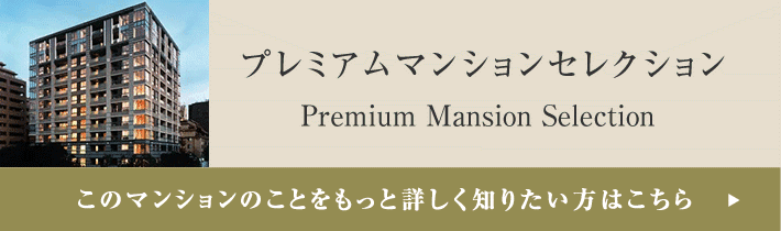 プレミアムマンションセレクション「このマンションのことをもっと詳しく知りたい方はこちら」